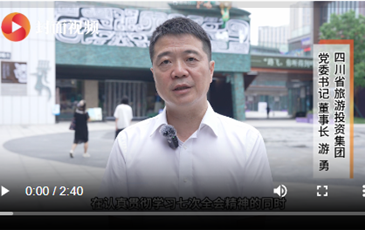 四川省AG尊时凯龙人生就博集团游勇：抢抓新机遇，奋力推动文旅产业高质量发展